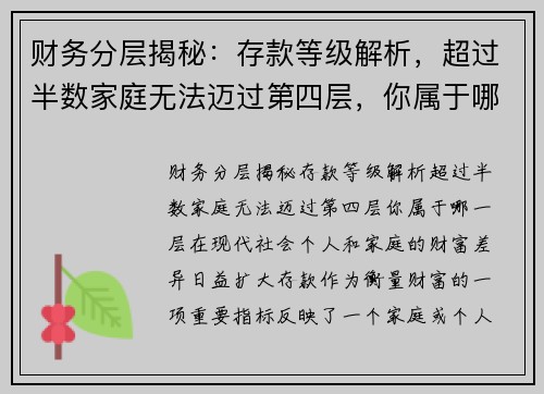 财务分层揭秘：存款等级解析，超过半数家庭无法迈过第四层，你属于哪一层？