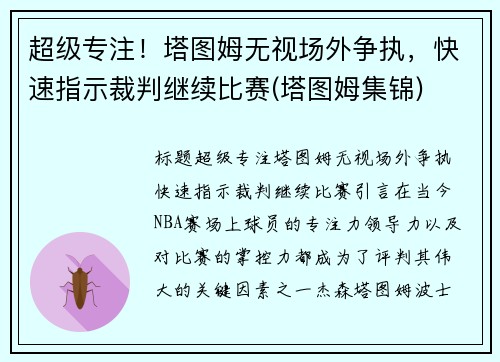 超级专注！塔图姆无视场外争执，快速指示裁判继续比赛(塔图姆集锦)