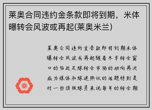 莱奥合同违约金条款即将到期，米体曝转会风波或再起(莱奥米兰)