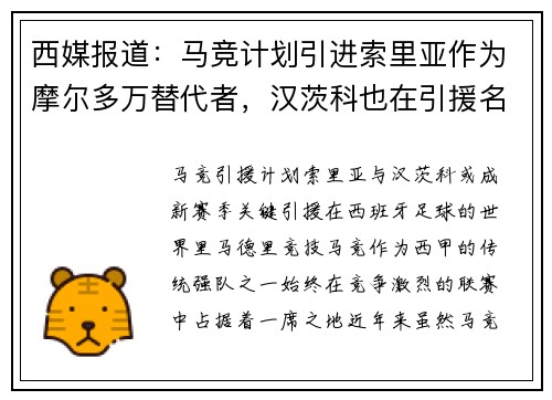 西媒报道：马竞计划引进索里亚作为摩尔多万替代者，汉茨科也在引援名单上