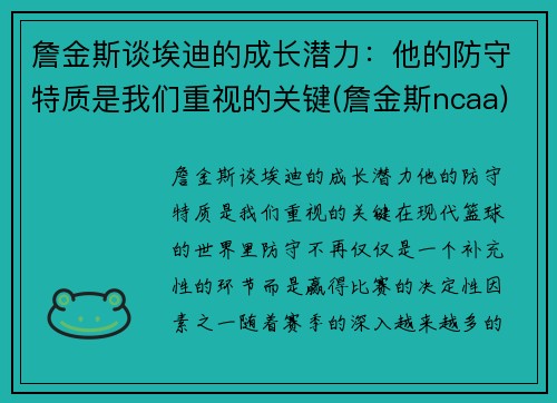詹金斯谈埃迪的成长潜力：他的防守特质是我们重视的关键(詹金斯ncaa)