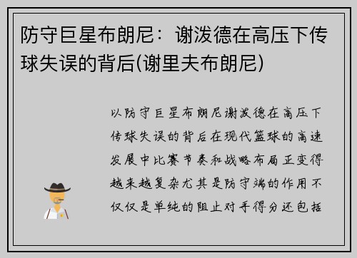 防守巨星布朗尼：谢泼德在高压下传球失误的背后(谢里夫布朗尼)