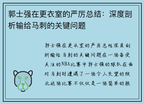 郭士强在更衣室的严厉总结：深度剖析输给马刺的关键问题