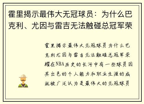 霍里揭示最伟大无冠球员：为什么巴克利、尤因与雷吉无法触碰总冠军荣耀