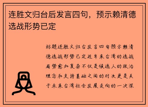 连胜文归台后发言四句，预示赖清德选战形势已定
