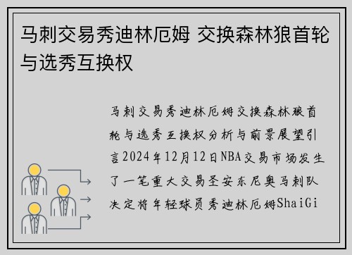 马刺交易秀迪林厄姆 交换森林狼首轮与选秀互换权
