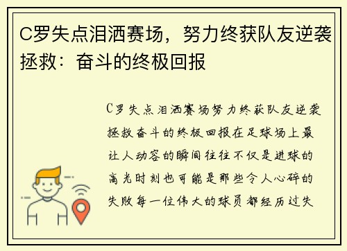 C罗失点泪洒赛场，努力终获队友逆袭拯救：奋斗的终极回报