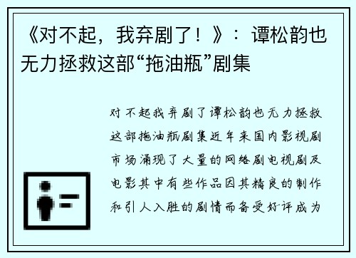 《对不起，我弃剧了！》：谭松韵也无力拯救这部“拖油瓶”剧集
