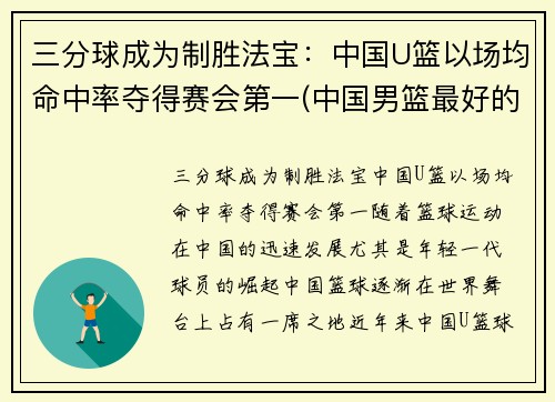 三分球成为制胜法宝：中国U篮以场均命中率夺得赛会第一(中国男篮最好的三分)