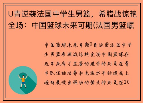 U青逆袭法国中学生男篮，希腊战惊艳全场：中国篮球未来可期(法国男篮崛起)