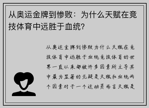 从奥运金牌到惨败：为什么天赋在竞技体育中远胜于血统？