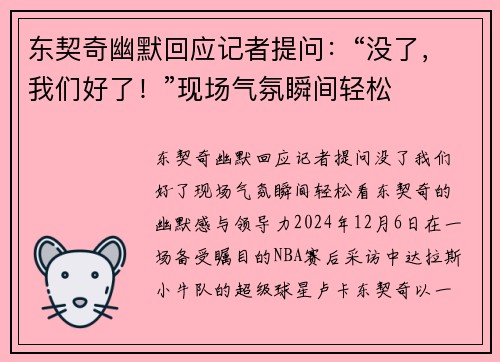 东契奇幽默回应记者提问：“没了，我们好了！”现场气氛瞬间轻松