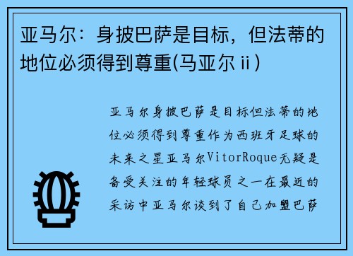 亚马尔：身披巴萨是目标，但法蒂的地位必须得到尊重(马亚尔ⅱ)