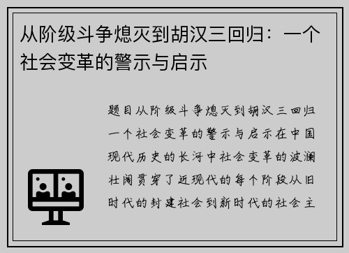 从阶级斗争熄灭到胡汉三回归：一个社会变革的警示与启示