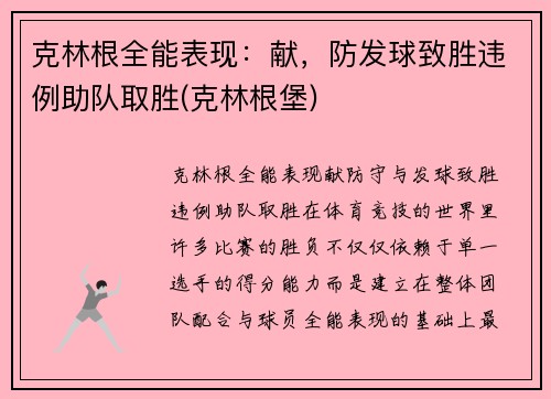 克林根全能表现：献，防发球致胜违例助队取胜(克林根堡)