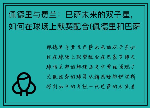 佩德里与费兰：巴萨未来的双子星，如何在球场上默契配合(佩德里和巴萨续约至2026年)