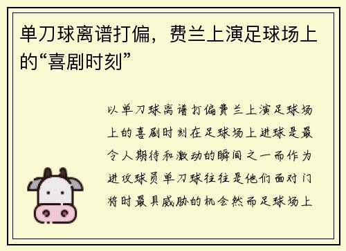 单刀球离谱打偏，费兰上演足球场上的“喜剧时刻”