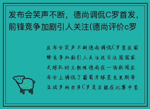 发布会笑声不断，德尚调侃C罗首发，前锋竞争加剧引人关注(德尚评价c罗)