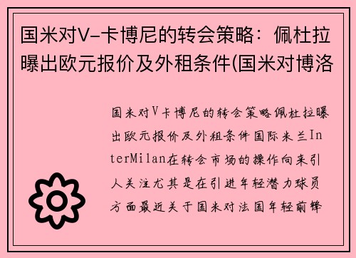 国米对V-卡博尼的转会策略：佩杜拉曝出欧元报价及外租条件(国米对博洛尼亚视频直播)