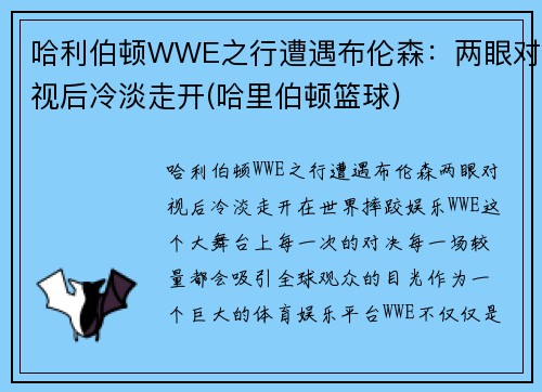 哈利伯顿WWE之行遭遇布伦森：两眼对视后冷淡走开(哈里伯顿篮球)