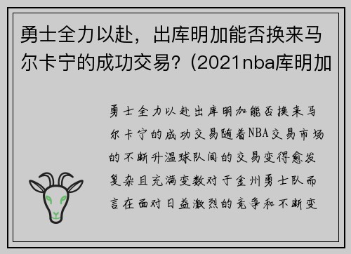 勇士全力以赴，出库明加能否换来马尔卡宁的成功交易？(2021nba库明加)