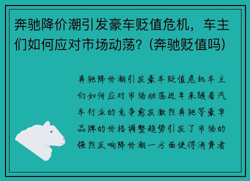 奔驰降价潮引发豪车贬值危机，车主们如何应对市场动荡？(奔驰贬值吗)