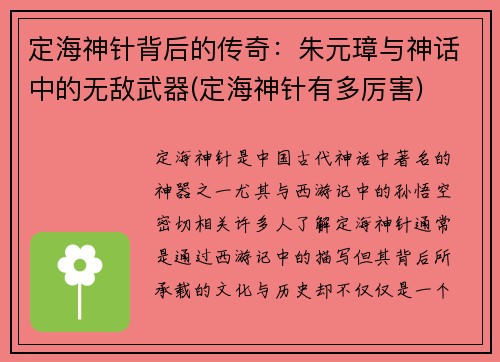 定海神针背后的传奇：朱元璋与神话中的无敌武器(定海神针有多厉害)
