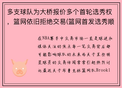 多支球队为大桥报价多个首轮选秀权，篮网依旧拒绝交易(篮网首发选秀顺位)