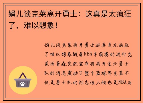 娟儿谈克莱离开勇士：这真是太疯狂了，难以想象！