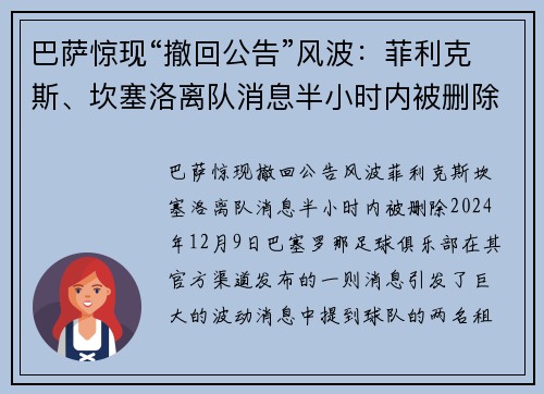 巴萨惊现“撤回公告”风波：菲利克斯、坎塞洛离队消息半小时内被删除