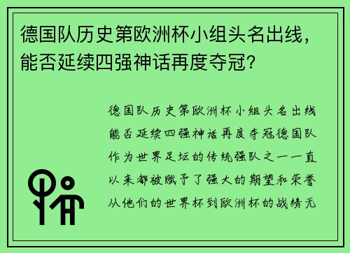 德国队历史第欧洲杯小组头名出线，能否延续四强神话再度夺冠？