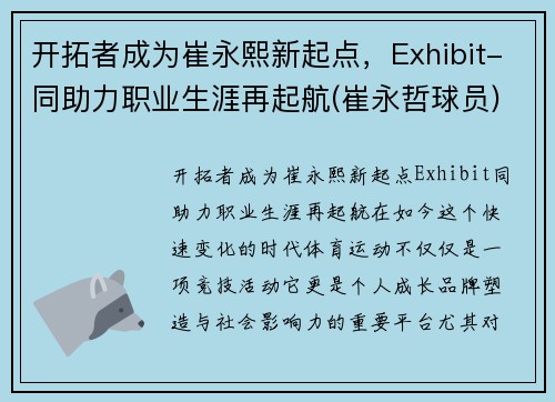 开拓者成为崔永熙新起点，Exhibit-同助力职业生涯再起航(崔永哲球员)