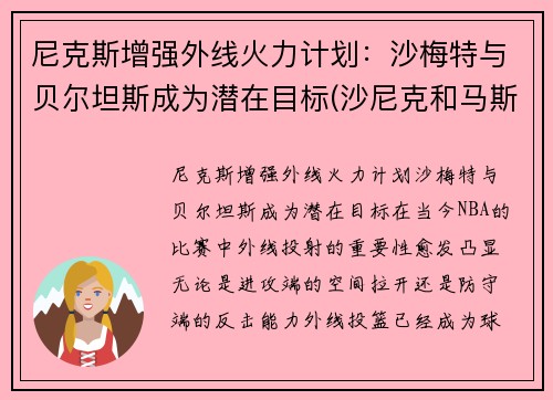 尼克斯增强外线火力计划：沙梅特与贝尔坦斯成为潜在目标(沙尼克和马斯特)