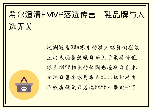 希尔澄清FMVP落选传言：鞋品牌与入选无关