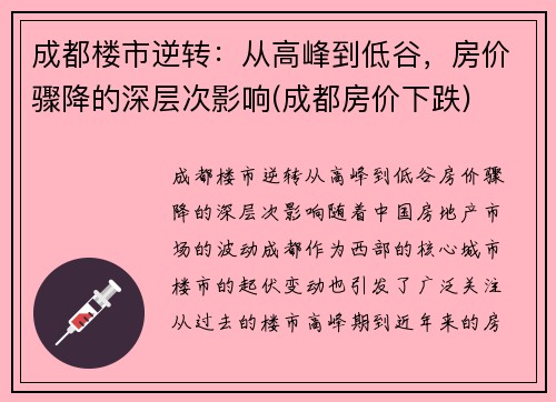 成都楼市逆转：从高峰到低谷，房价骤降的深层次影响(成都房价下跌)