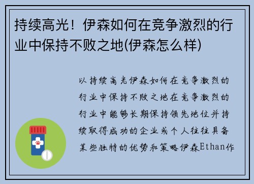 持续高光！伊森如何在竞争激烈的行业中保持不败之地(伊森怎么样)