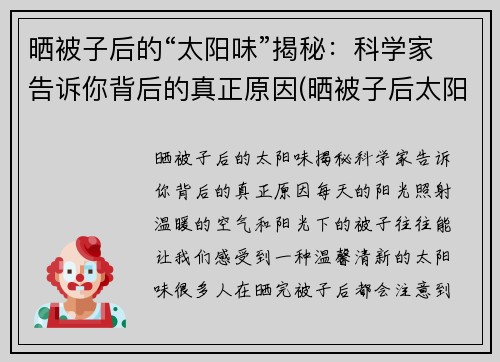 晒被子后的“太阳味”揭秘：科学家告诉你背后的真正原因(晒被子后太阳的味道)