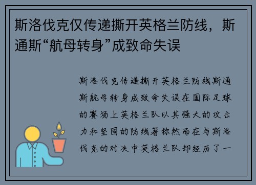 斯洛伐克仅传递撕开英格兰防线，斯通斯“航母转身”成致命失误