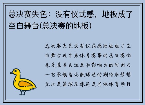 总决赛失色：没有仪式感，地板成了空白舞台(总决赛的地板)