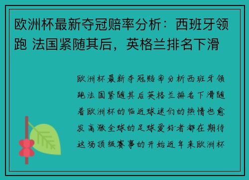 欧洲杯最新夺冠赔率分析：西班牙领跑 法国紧随其后，英格兰排名下滑