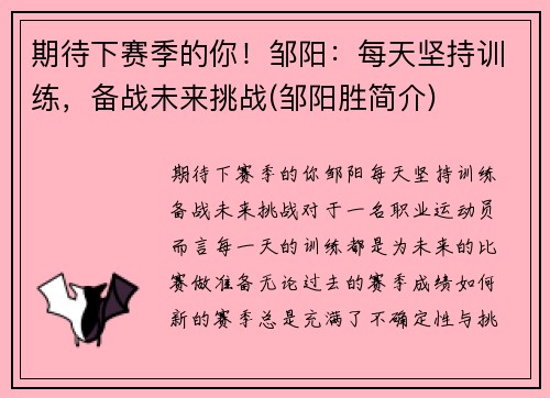 期待下赛季的你！邹阳：每天坚持训练，备战未来挑战(邹阳胜简介)