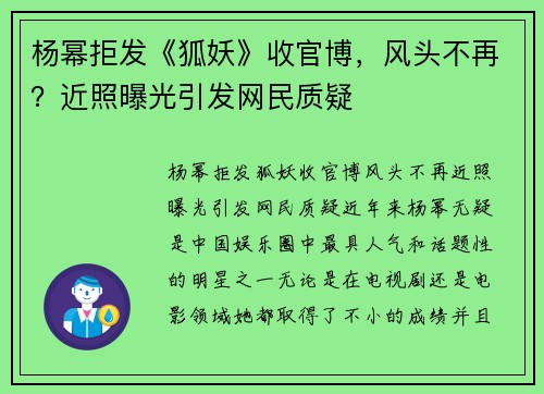 杨幂拒发《狐妖》收官博，风头不再？近照曝光引发网民质疑