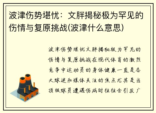 波津伤势堪忧：文胖揭秘极为罕见的伤情与复原挑战(波津什么意思)