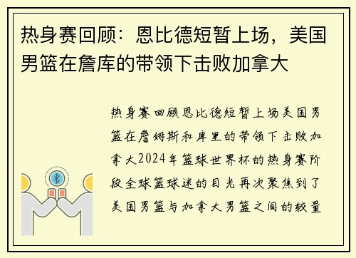 热身赛回顾：恩比德短暂上场，美国男篮在詹库的带领下击败加拿大