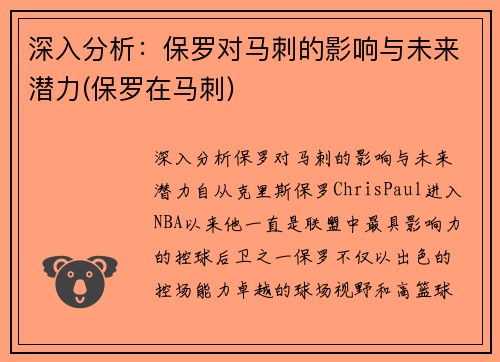 深入分析：保罗对马刺的影响与未来潜力(保罗在马刺)