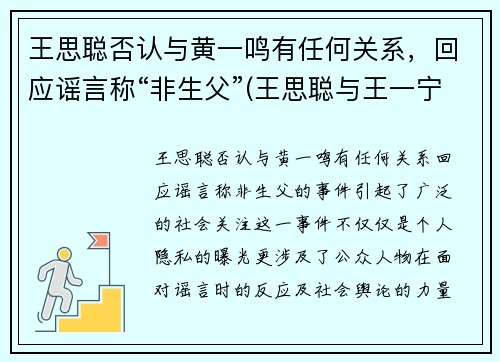 王思聪否认与黄一鸣有任何关系，回应谣言称“非生父”(王思聪与王一宁)