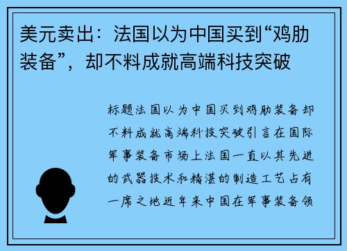 美元卖出：法国以为中国买到“鸡肋装备”，却不料成就高端科技突破