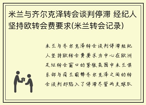 米兰与齐尔克泽转会谈判停滞 经纪人坚持欧转会费要求(米兰转会记录)