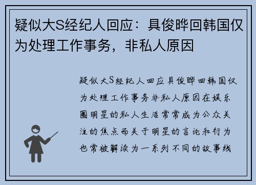 疑似大S经纪人回应：具俊晔回韩国仅为处理工作事务，非私人原因