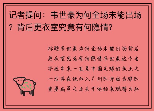记者提问：韦世豪为何全场未能出场？背后更衣室究竟有何隐情？